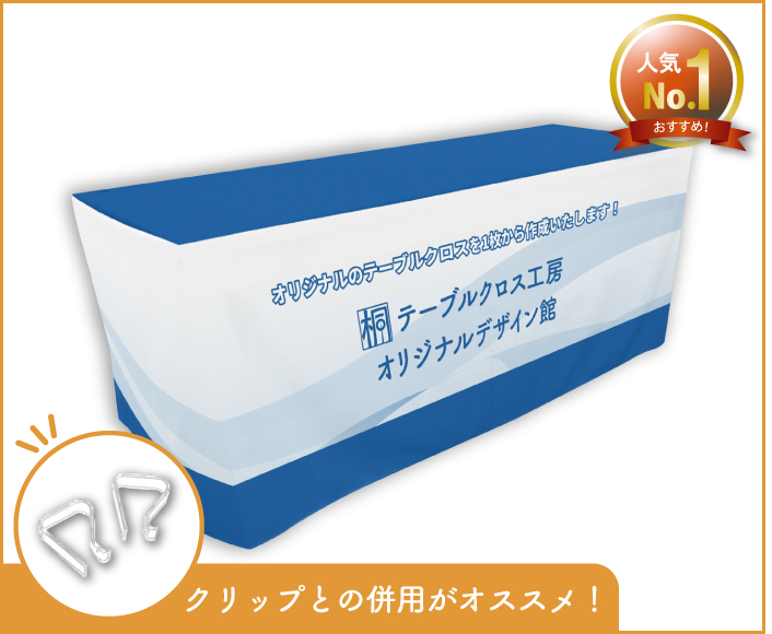 テーブルクロスのフラットタイプ画像