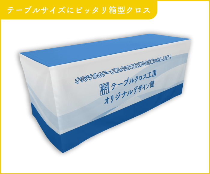 テーブルクロスのボックスタイプ画像
