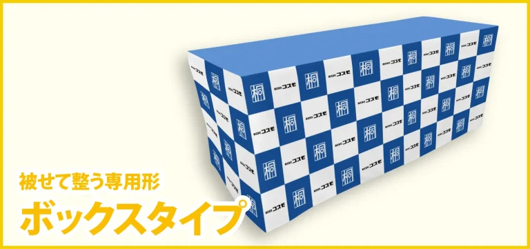 被せて整う専用型：ボックスタイプ