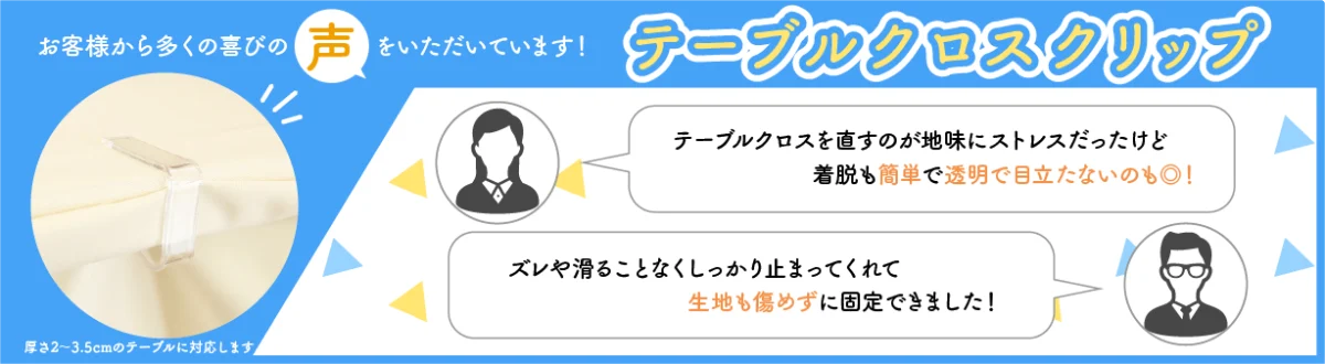 テーブルクロスクリップの案内