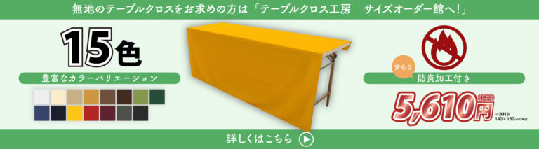 テーブルクロス工房サイズオーダー館バナー