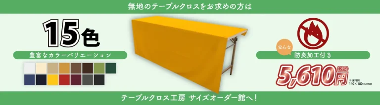 テーブルクロス工房サイズオーダー館のバナー
