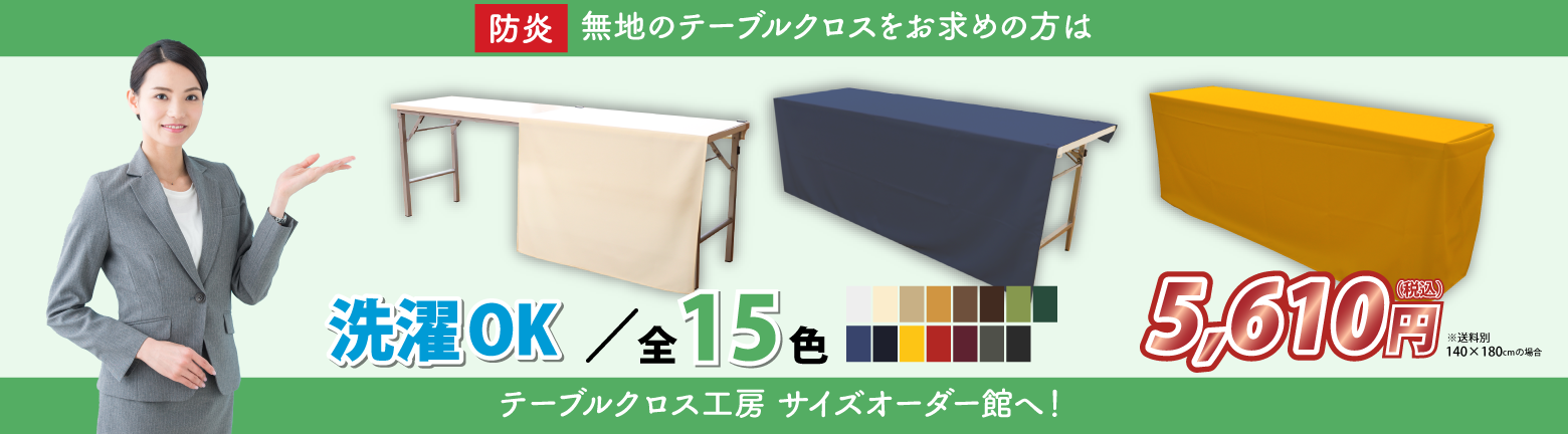 テーブルクロス工房サイズオーダー館のバナー