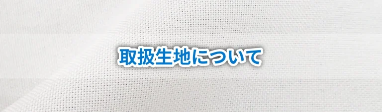 テーブルクロスの取り扱い生地について