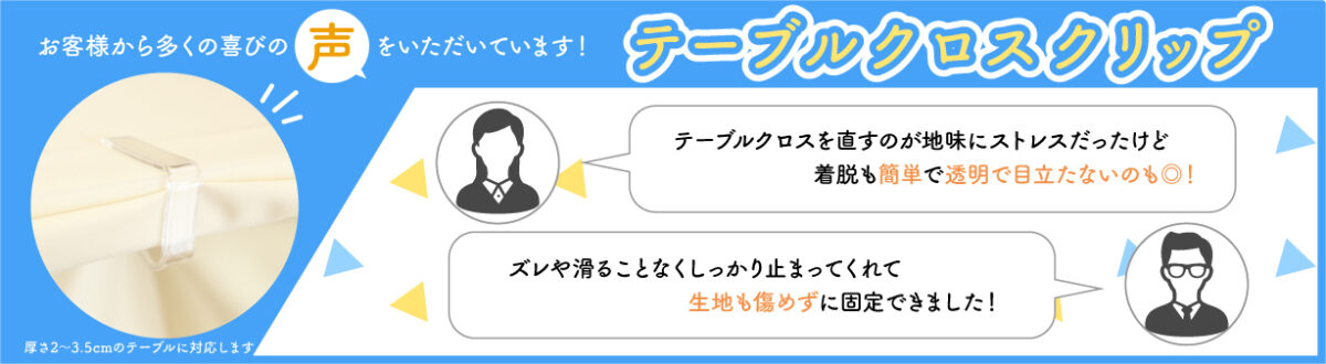 テーブルクロスクリップのバナー