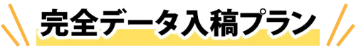 完全データ入稿プラン見出し