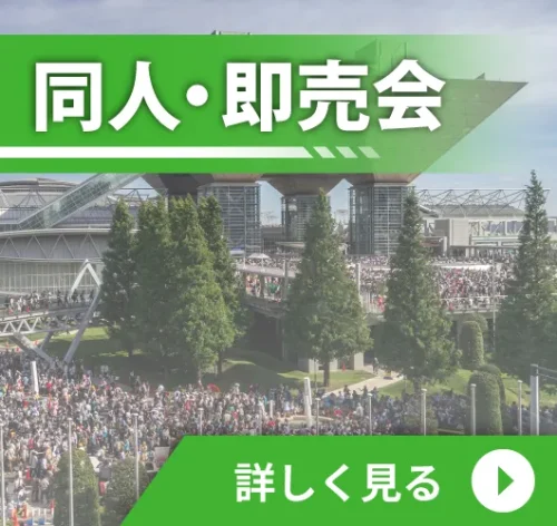 同人・即売会ボタン