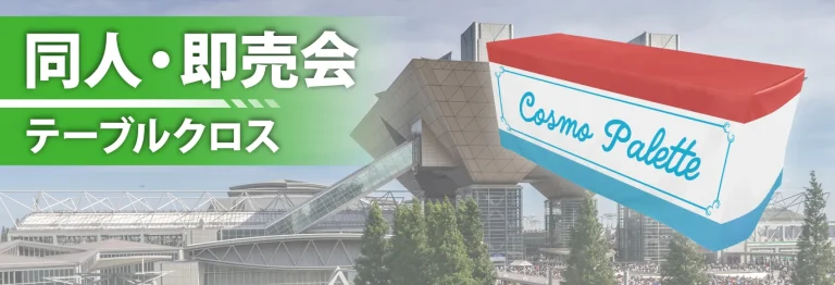 同人・即売会テーブルクロスメイン画像