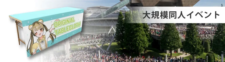 大規模同人イベントでのテーブルクロスのイメージ画像