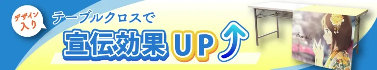 デザイン入りテーブルクロスで宣伝効果アップ