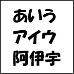 創英角ポップ体