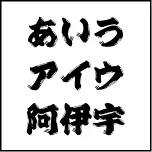 ひげ文字