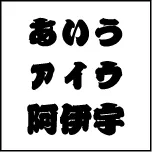 籠文字