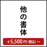 他の書体