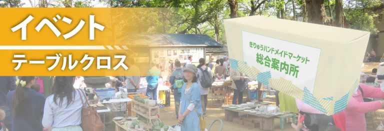 イベントテーブルクロスメイン画像