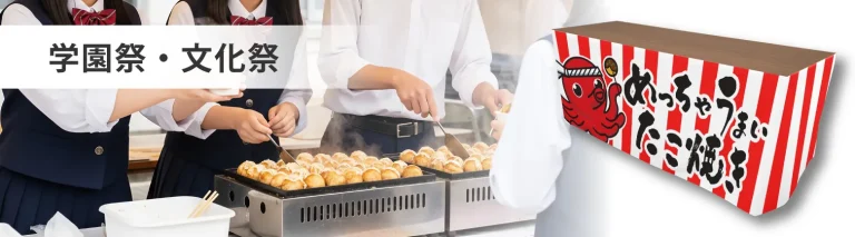 学園祭・文化祭でのテーブルクロスのイメージ画像