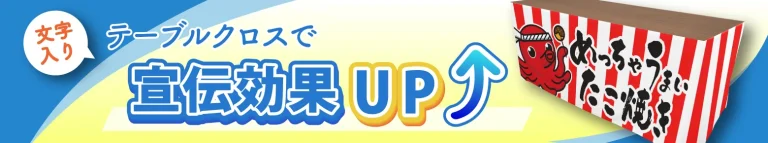 文字入りテーブルクロスで宣伝効果アップ