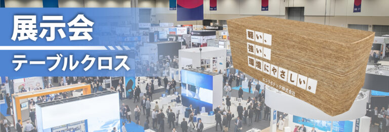 展示会テーブルクロスイメージ画像