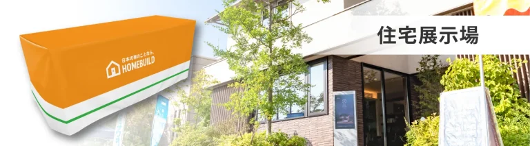 住宅展示場でのテーブルクロスイメージ