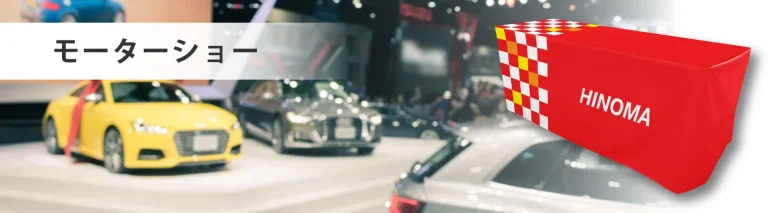 モーターショーでのテーブルクロスイメージ
