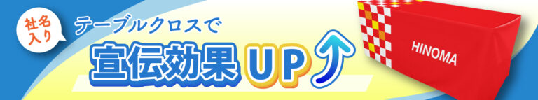 社名入りテーブルクロスで宣伝効果アップ