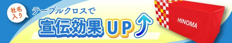 社名入りテーブルクロスで宣伝効果アップ