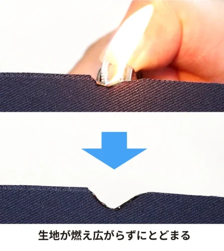 防炎加工：生地が燃え広がらずにとどまる