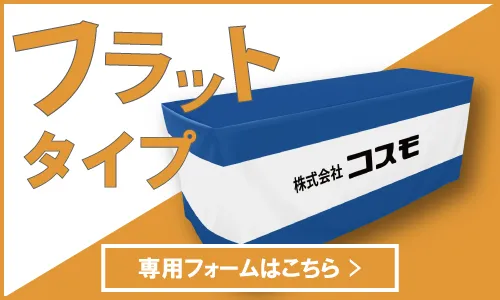 フラットタイプ専用ボタン