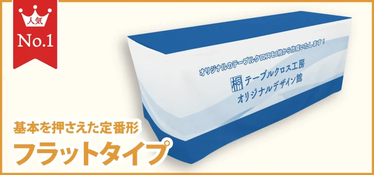 基本を押さえた定番型：フラットタイプ