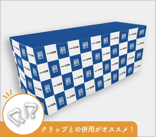 テーブルクロスのフラットタイプのイメージ画像