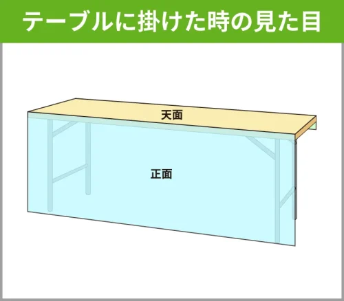 前掛けタイプのテーブルにかけたときの見た目