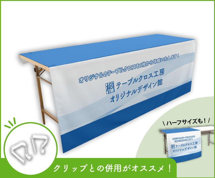 テーブルクロスの前掛けタイプ画像