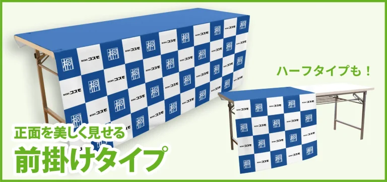 正面を美しく見せる：前掛けタイプ