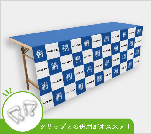 テーブルクロスの前掛けタイプのイメージ画像