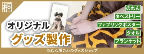 のれん屋さんのグッズショップバナー