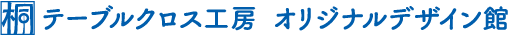 テーブルクロス工房　オリジナルデザイン館