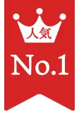 人気NO1