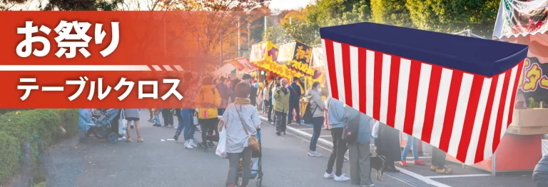 お祭りテーブルクロスのメイン画像