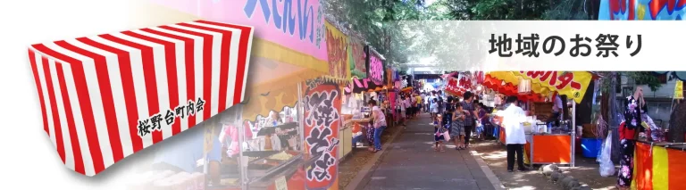 地域のお祭りでのテーブルクロスのイメージ画像