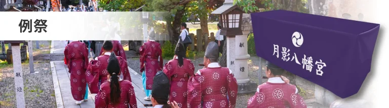 例祭でのテーブルクロスのイメージ画像