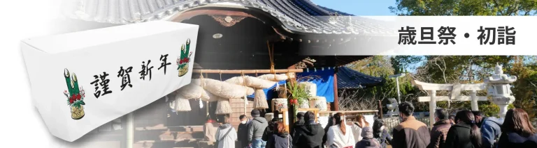 歳旦祭・初詣でのテーブルクロスのイメージ画像