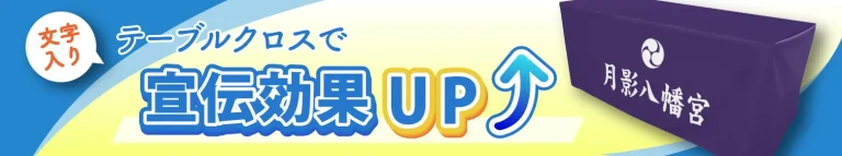 文字入りテーブルクロスで宣伝効果アップ