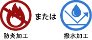 防炎加工または撥水加工ができます