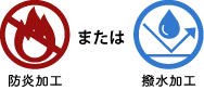 防炎加工または撥水加工