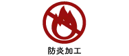 防炎加工