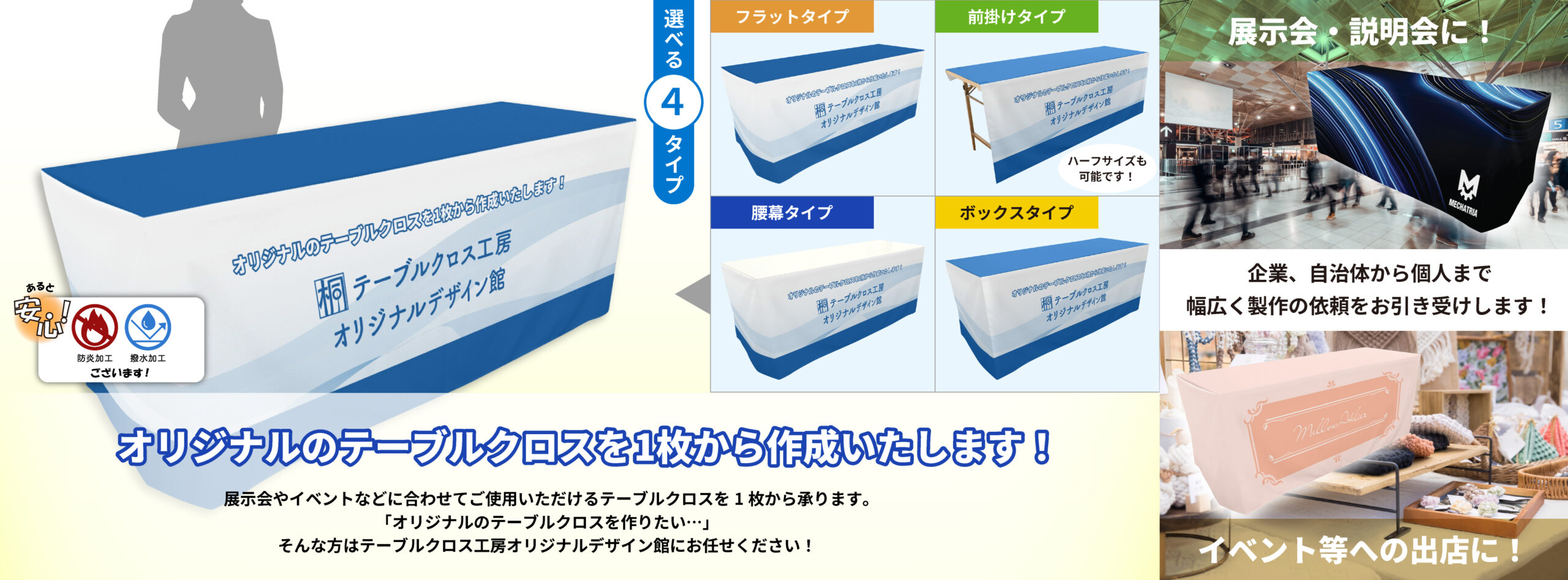 オリジナルのテーブルクロスを1枚から作成いたします！