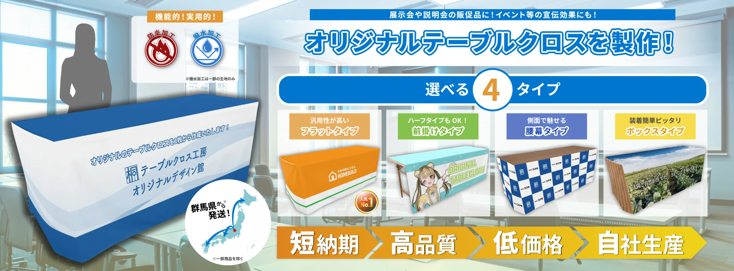 オリジナルのテーブルクロスを1枚から作成いたします！