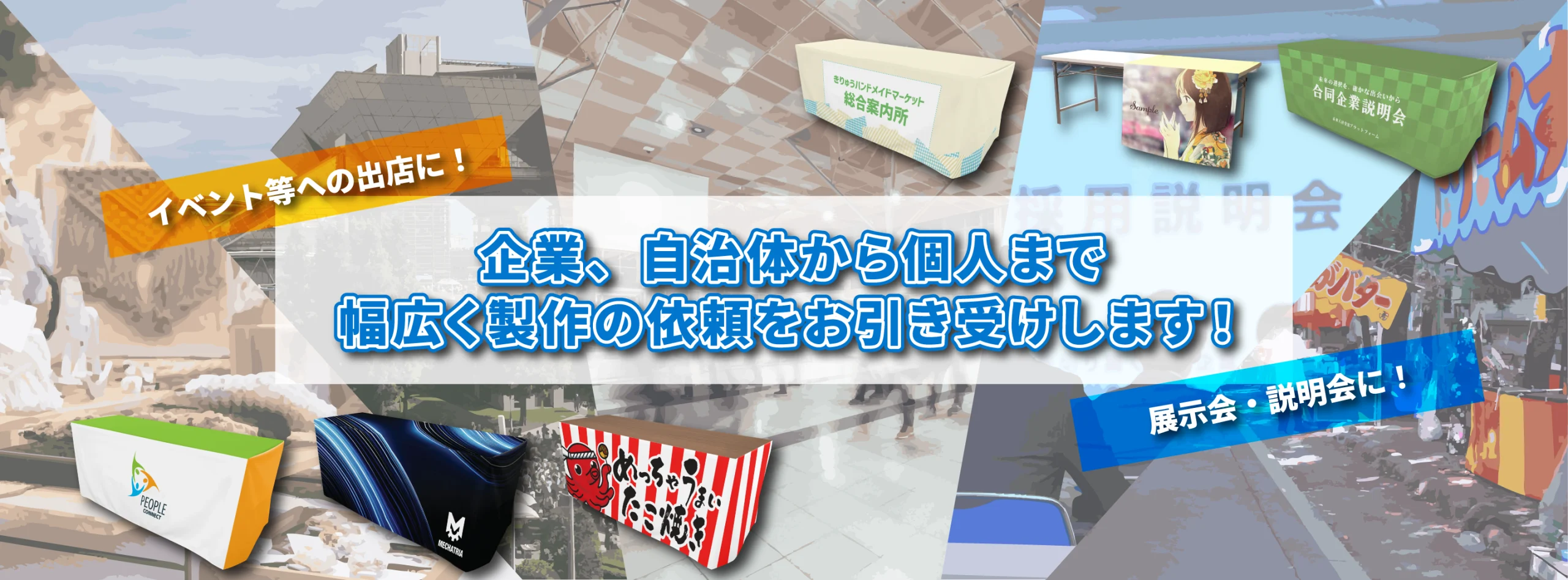 企業、自治体から個人まで幅広く製作の依頼をお引き受けします！