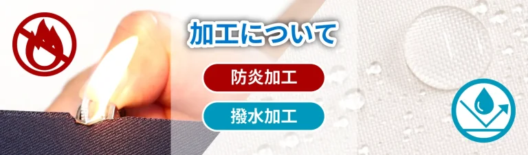防炎加工・撥水加工についてメイン画像