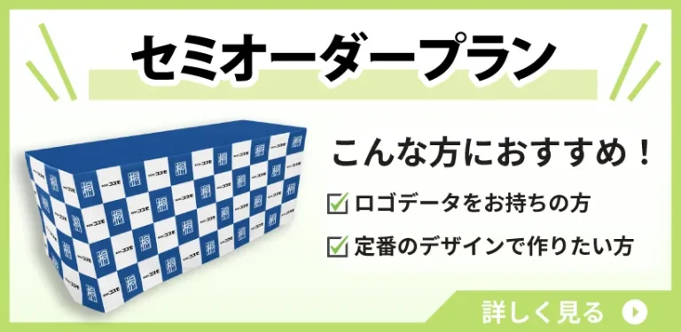 セミオーダープランのボタン